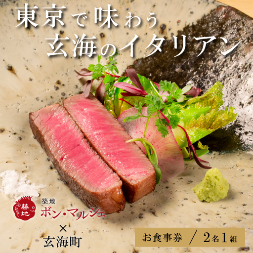 築地ボン・マルシェ ×玄海町プレミアムコース コラボメニュー ペアチケット（1組2名様）【E037】