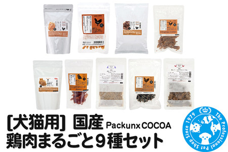 国産 鶏肉まるごと9種セット