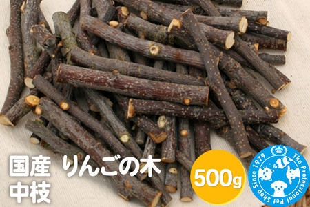国産 りんごの木 中枝 500g