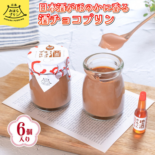 みはら 酒チョコ プリン 広島みはらプリン 6個入り 日本酒カラメル 上撰酔心 洋菓子 お菓子 菓子 おやつ デザート スイーツ チョコ ギフト 父の日　078003