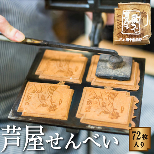 創業90余年の老舗「田中金盛堂」芦屋せんべい 72枚入り