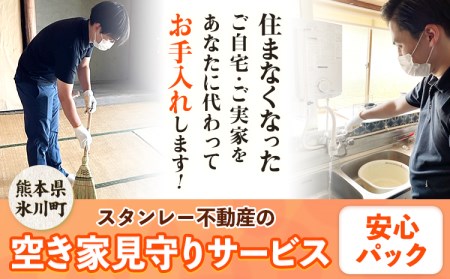 空き家見守りサービス 安心パック スタンレー不動産[30日以内に出荷予定(土日祝除く)] 熊本県 氷川町 空き家 空家 見守り サービス st-p