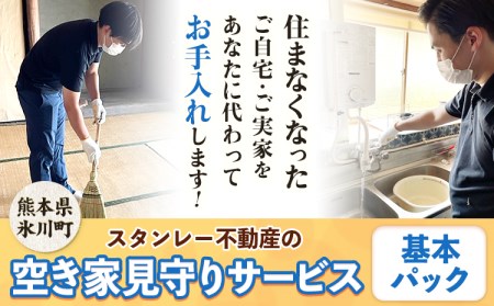 空き家見守りサービス 基本パック スタンレー不動産
