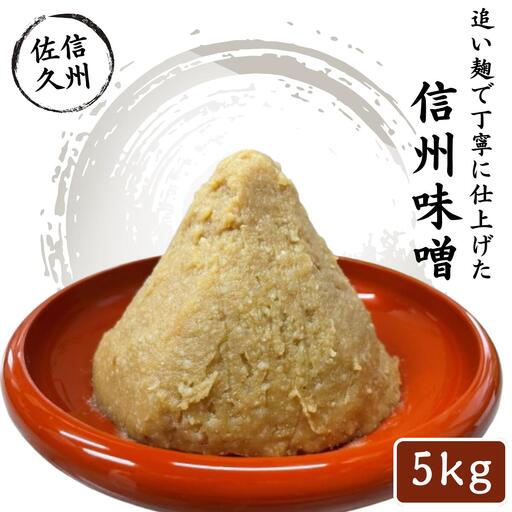 味噌 信州味噌 5kg | 熟成味噌 天然醸造 追い麹 長野県