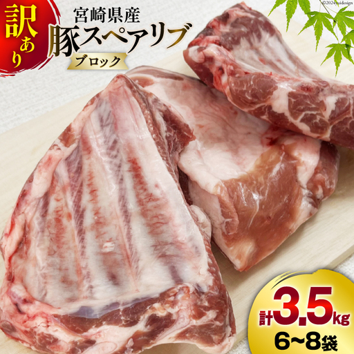 豚肉 訳あり スペアリブ 骨付き 不揃い 6?8袋 計3.5kg