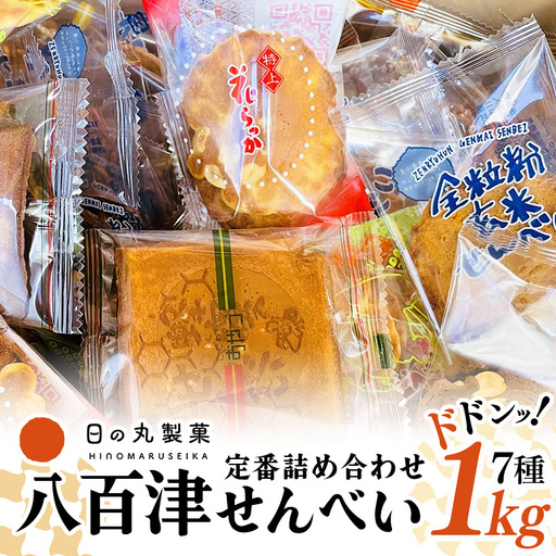 大容量】お得な八百津せんべい7種詰合せセット たっぷり1kg入り 少し
