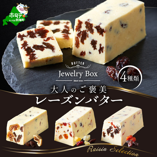レーズンバター4種類セット[Raisin Selection][JB0000003](Jewelry Box) ( レーズンバター フレバーバター レーズン バター 北海道 別海町 人気 ふるさと納税 )