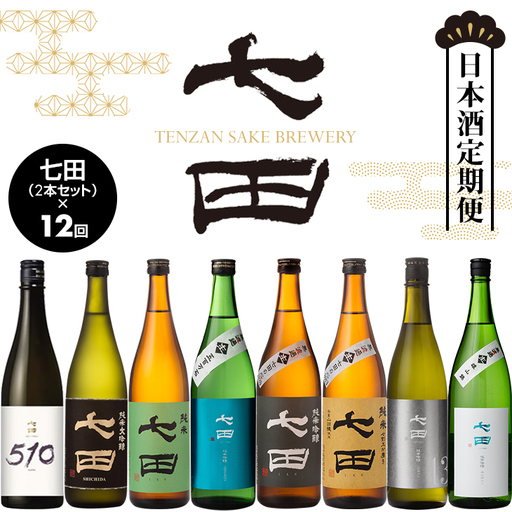 [定期便]銘酒「七田」12ヶ月連続お届け 天山酒造 日本酒 酒