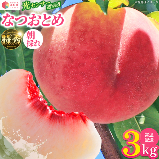 もも【なつおとめ・2026年産】特秀　3kg　桑折町産　JAふくしま未来　桃　献上桃の郷　【07301-0170】