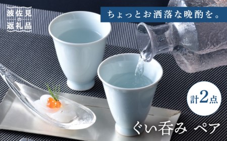 【波佐見焼】ぐい呑み ペア セット 化粧箱付き 湯呑 おちょこ 猪口 酒器【工房風】[EF05] 波佐見焼