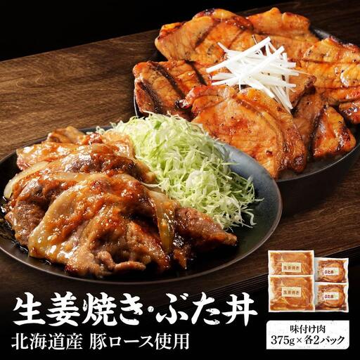 北海道産 豚ロース使用 生姜焼き・ぶた丼セット 味付け肉 375g×4パック 豚肉 | 生姜焼き