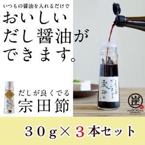 だしが良くでる宗田節(3本セット)[R01156]