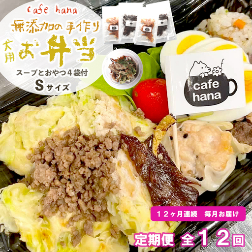 【定期便12回】わんこのお弁当セット Sサイズ