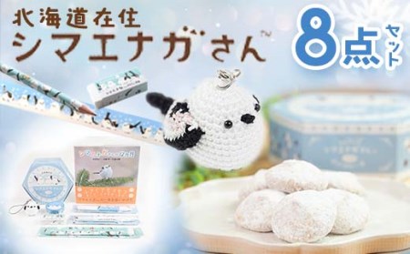 シマエナガさんセット 大 文房具 文具セット 編みぐるみ シマエナガ