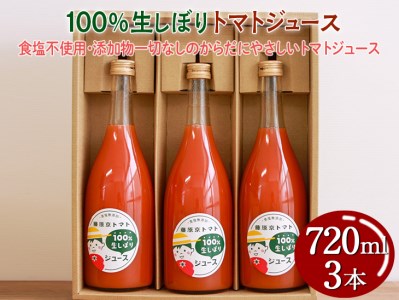 100%生しぼりトマトジュース 720ml 3本セット◇ ※着日指定不可