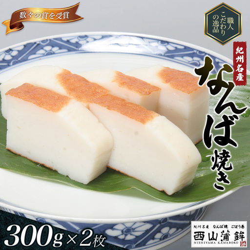蒲鉾 紀州名産 「なんば焼」 300g×2枚 化粧箱入/かまぼこ カマボコ 練物 ギフト 贈り物 初節句 内祝い お祝い お返し 母の日 父の日 お中元 敬老の日 おつまみ 惣菜【nym100】