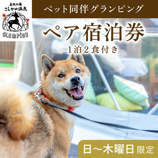P2-014 《日～木曜日限定》ペット同伴グランピングペア1棟宿泊券 (1泊2食付・最大2名可)  【こしかの温泉】鹿児島 霧島 旅行 宿 チケット ペア 宿泊券 キャンプ 温泉 露天風呂 源泉かけ流し サウナ 冷暖房完備 アウトドア体験 BBQ ペット可 犬 小型犬 中型犬 大型犬