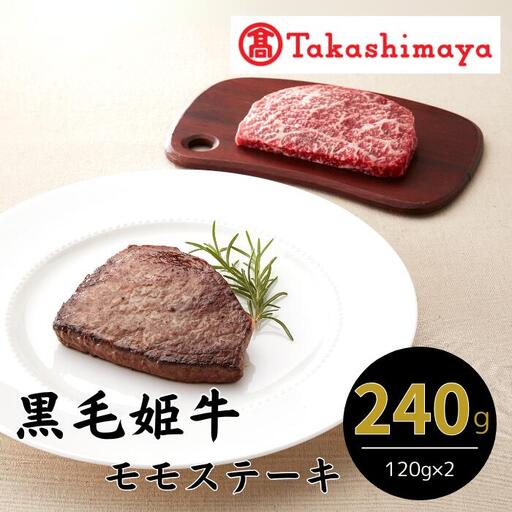 ＜高島屋選定品＞黒毛姫牛 モモステーキ120g×2(IB001-007/59D0026)