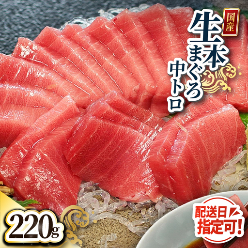 【冷蔵】絶品！生本マグロ　中トロ 220g（柵どり）