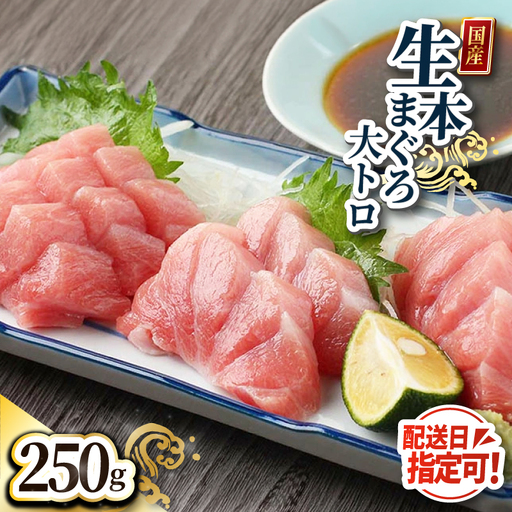 [冷蔵]絶品!生本マグロ 大トロ 250g(柵どり)