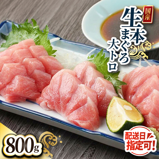 【冷蔵】絶品！生本マグロ　大トロ 800g（柵どり）