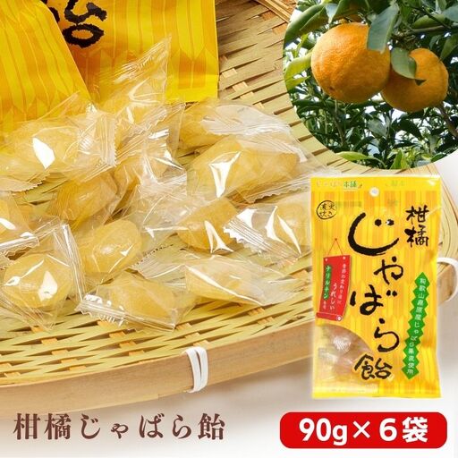 柑橘じゃばら飴　6袋セット【入金確定日より、２週間程度で配送】【AV002-fion002】