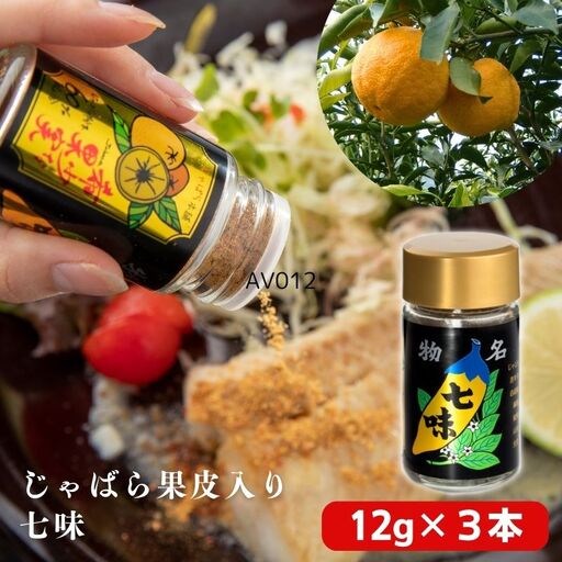 じゃばら果皮入り七味　3個セット【入金確定日より、２週間程度で配送】【AV012-fion012】