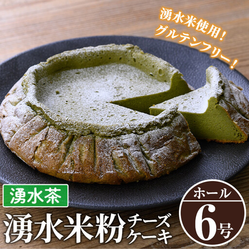 《数量限定》神田茶園の湧水米粉チーズケーキ(湧水茶・6号) チーズ クリームチーズ 米粉 スイーツ デザート お菓子 おかし お茶 グルテンフリー 健康志向 ギフト 贈答 贈り物 プレゼント 冷凍【神田茶園】_y397-03
