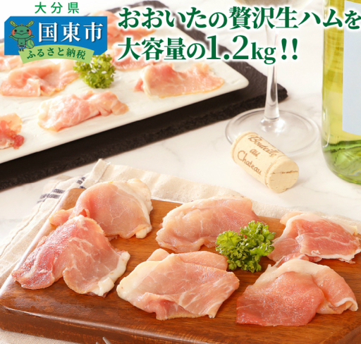 生ハム 大分県産豚 1.2kg(200g×6P)_0245N