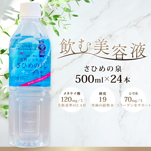 ナチュラルミネラルウォーター「さひめの泉」　500ml×24本【水・ミネラルウォーター 500ml ペットボトル シリカ水 ミネラルウォーター シリカ 軟水 水 天然水】