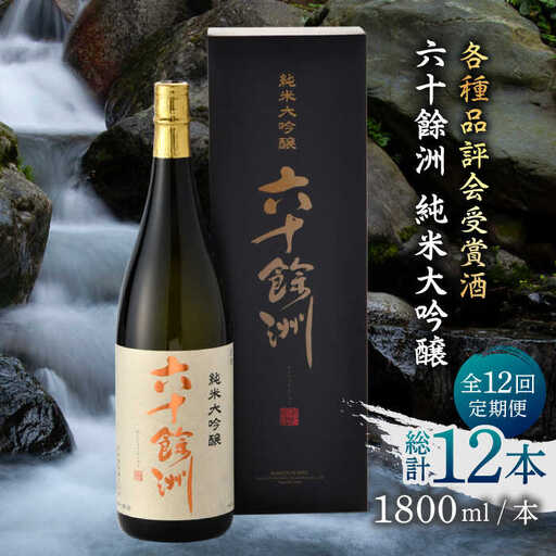 【全12回定期便】六十餘洲 純米大吟醸 1800ml 日本酒 【今里酒造】[SA26]