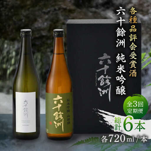 【全3回定期便】六十餘洲 純米吟醸/純米吟醸HASAMI2本セット （各720ml）【今里酒店】[SA27] 