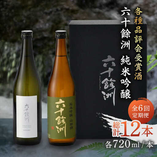 【全6回定期便】六十餘洲 純米吟醸/純米吟醸HASAMI2本セット （各720ml）【今里酒店】[SA28] 