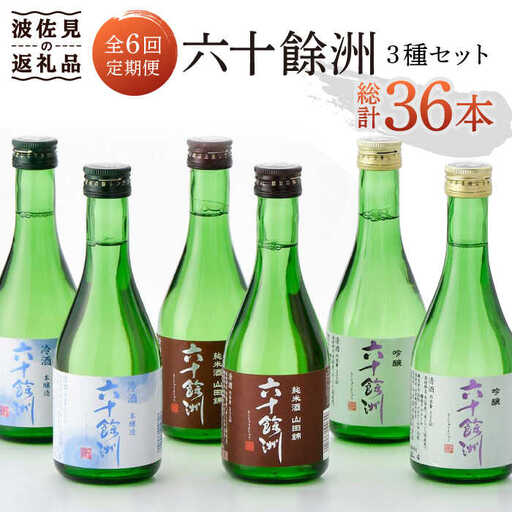 【全6回定期便】六十餘洲 3種ちょい飲みセット 化粧箱入り 吟醸酒 純米酒 冷酒【今里酒造】[SA31] 