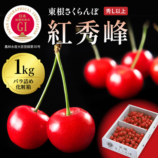 2027年産  GI 東根さくらんぼ 紅秀峰 1kg バラ さくらんぼ