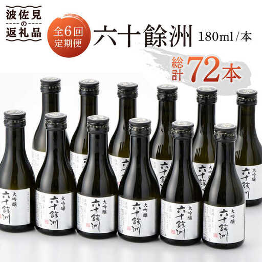 【全6回定期便】六十餘洲 大吟醸 12本 ちょっぴり贅沢 【今里酒造】[SA34]