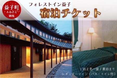 宿泊チケット 素泊り 2名様 フォレストイン益子