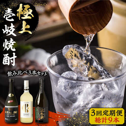 【全3回定期便】極上 壱岐焼酎 飲み比べ 3本セット《壱岐市》【下久商店株式会社】 酒 麦焼酎 壱岐 長崎 本格焼酎 セット 飲み比べ [JBZ037] 90000 90000円