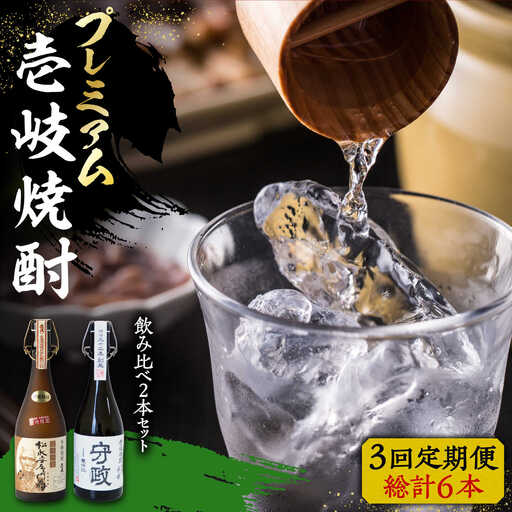 【全3回定期便】プレミアム 壱岐焼酎 飲み比べ 2本セット《壱岐市》【下久商店株式会社】 酒 麦焼酎 壱岐 長崎 本格焼酎 セット 飲み比べ [JBZ043] 114000 114000円