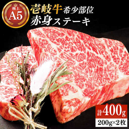 【敬老の日】極上 壱岐牛 A5ランク 赤身 希少部位 ステーキ 200g×2枚 部位おまかせ [JER052]