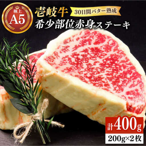 【30日間バター熟成】壱岐牛 A5ランク 希少部位 赤身ステーキ 200g×2枚（雌）部位おまかせ《壱岐市》【KRAZY MEAT】[JER053] 冷凍配送 黒毛和牛 A5ランク ステーキ 赤身 希少部位 牛肉 肉 焼肉 A5 35000 35000円 焼肉用 九州