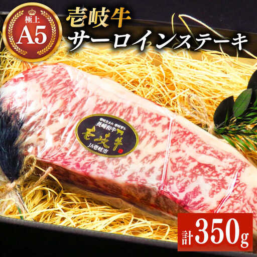 壱岐牛 A5ランク サーロインステーキ（雌）350g×1枚《 壱岐市 》【 KRAZY MEAT 】 ステーキ サーロイン BBQ 和牛 肉 [JER055] のし ギフト