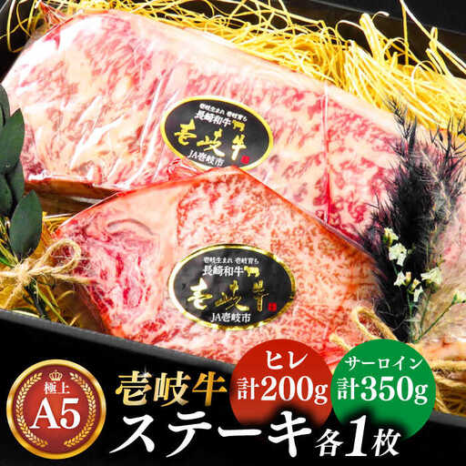 極上 壱岐牛 A5ランク ステーキセット（ヒレ200g・サーロイン350g）雌《 壱岐市 》【 KRAZY MEAT 】 [JER056] のし ギフト