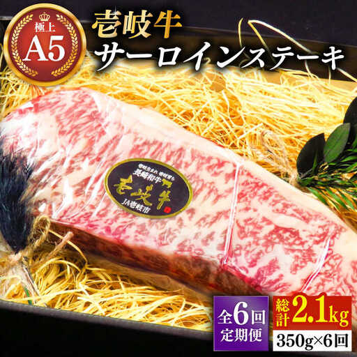 【全6回定期便】壱岐牛 A5ランク サーロインステーキ（雌）350g×1枚《 壱岐市 》【 KRAZY MEAT 】 ステーキ サーロイン BBQ 和牛 肉 [JER068]