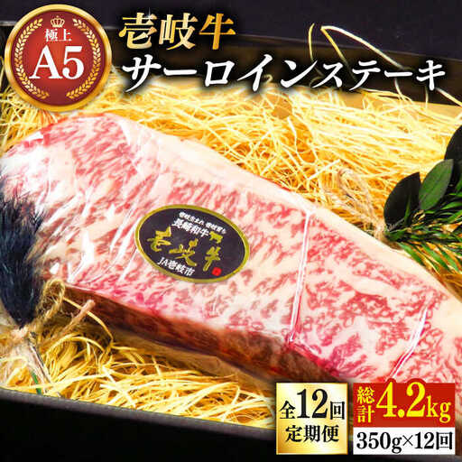 【全12回定期便】壱岐牛 A5ランク サーロインステーキ（雌）350g×1枚《 壱岐市 》【 KRAZY MEAT 】 ステーキ サーロイン BBQ 和牛 肉 [JER069]