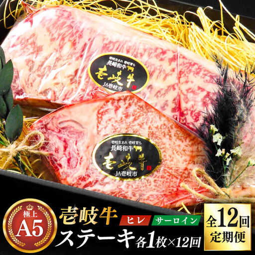 【全12回定期便】極上壱岐牛 A5 ランク ステーキ セット（ヒレ 200 g×1 枚 サーロイン 350 g×1 枚 ）雌《 壱岐市 》【 KRAZY MEAT 】長崎 [JER072]