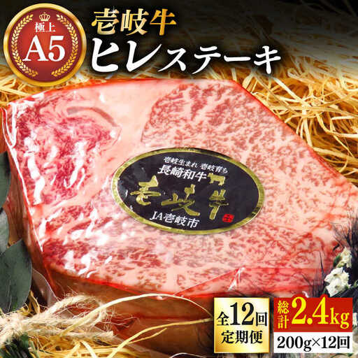 【全12回定期便】極上 壱岐牛 A5ランク ヒレステーキ（雌）200g×1枚《 壱岐市 》【 KRAZY MEAT 】 ヒレ ステーキ 和牛 肉 BBQ [JER075]