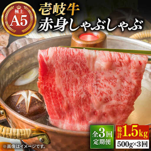 【全3回定期便】壱岐牛 A5ランク 赤身 しゃぶしゃぶ セット（あご出汁濃縮タイプ付き）雌《 壱岐市 》【 KRAZY MEAT 】 肉 牛肉 A5 和牛 肉 鍋 [JER081]
