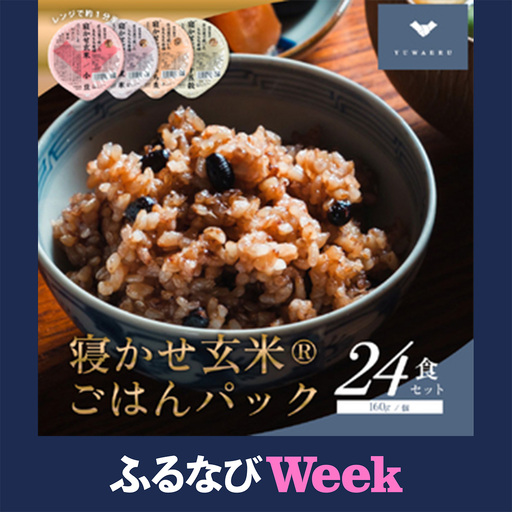 【ふるなびWEEK対象】寝かせ玄米ごはんパック 4種ミックス 160g×24食 (小豆ブレンド／黒米ブレンド 各8食、もち麦ブレンド／十五穀ブレンド 各4食) [1614f]