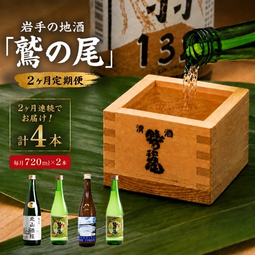 鷲の尾 5ヶ月定期便／720ml×毎月2本【地酒10種飲み比べ】 ／ 日本酒 定期便 飲み比べ 地酒 さけ アルコール お取寄せ 取寄せ 東北 ご当地 手土産 飲み会 自宅用 晩酌 贈り物 ギフト わしの尾 【澤口酒店】